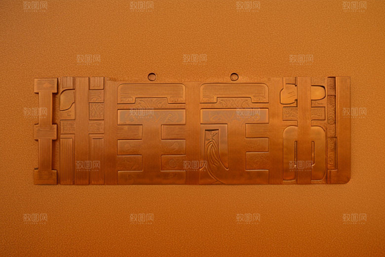 珠宝首饰宣传广告艺术字