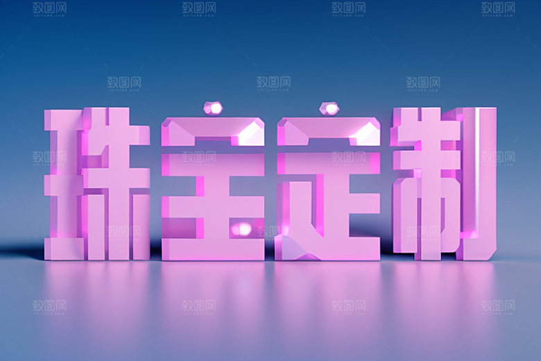珠宝首饰珠宝销售奢华艺术字