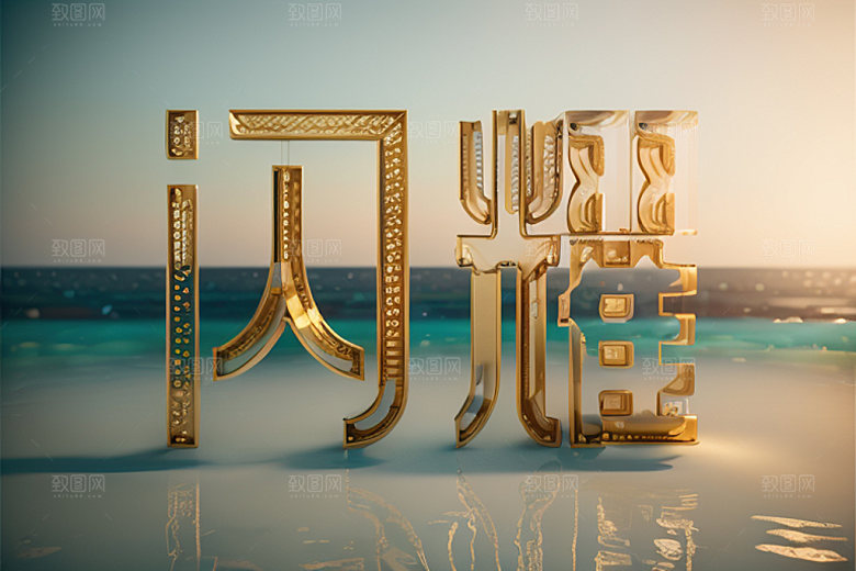 珠宝首饰创意奢华艺术字