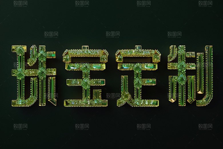 珠宝首饰3D立体艺术字