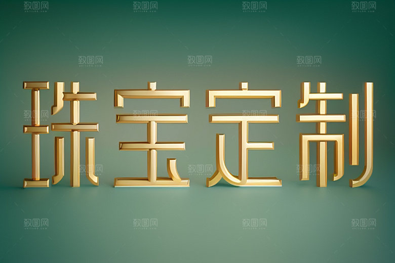 珠宝首饰奢华大气艺术字