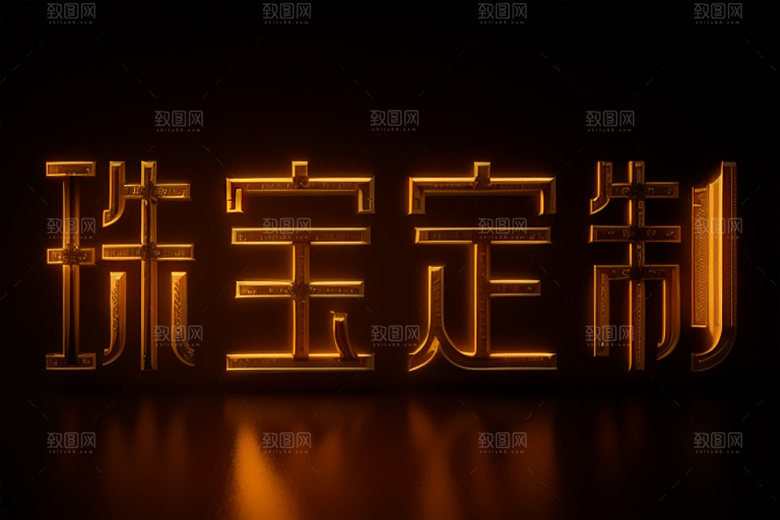 珠宝首饰奢华创意艺术字