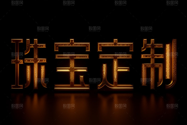 珠宝首饰珠宝销售品牌标语艺术字