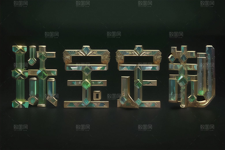 珠宝首饰奢华立体艺术字