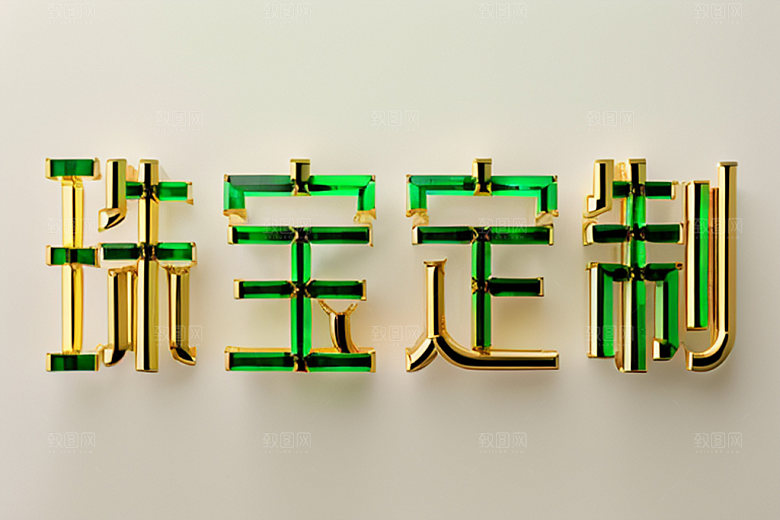 珠宝首饰创意金饰艺术字