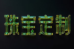 珠宝首饰3D品牌标语艺术字