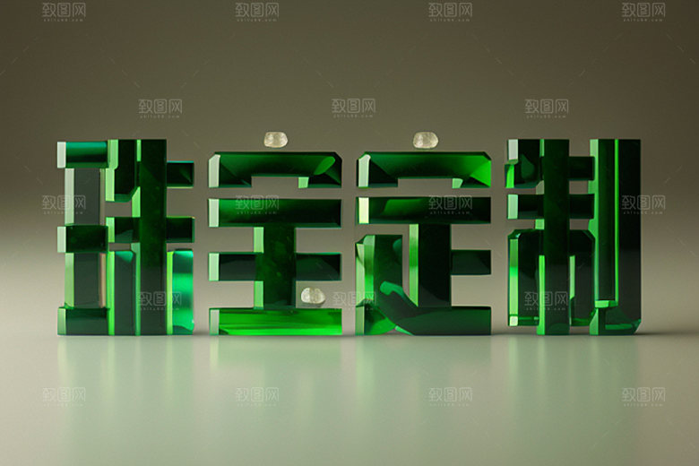 珠宝首饰立体品牌标语艺术字