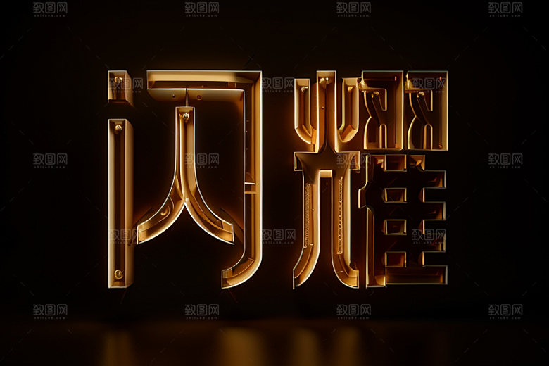 珠宝首饰金饰创意艺术字