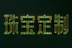 珠宝首饰3D创意艺术字