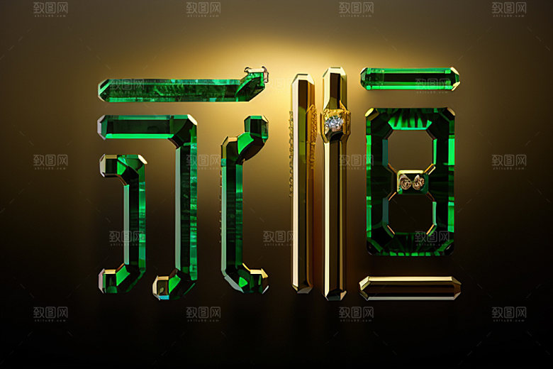 珠宝首饰大气创意艺术字