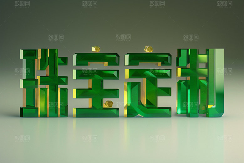 珠宝首饰立体珠宝销售艺术字