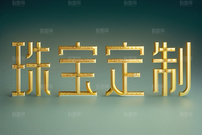 珠宝首饰宣传创意艺术字