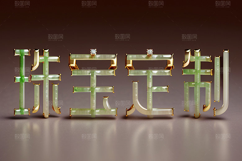 珠宝首饰宣传大气艺术字