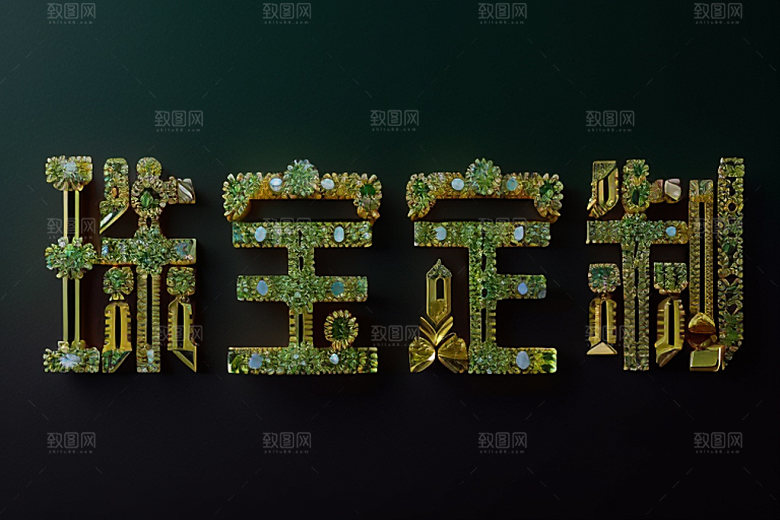珠宝首饰大气立体艺术字